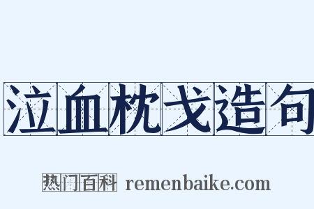 泣血枕戈造句是什么意思的图片